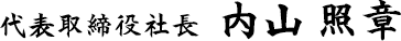 代表取締役社長　内山照章